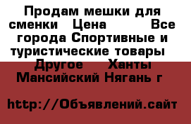 Продам мешки для сменки › Цена ­ 100 - Все города Спортивные и туристические товары » Другое   . Ханты-Мансийский,Нягань г.